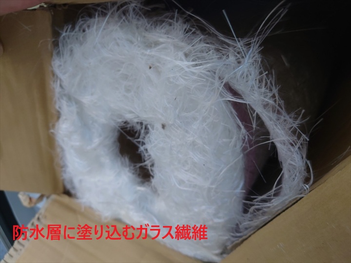 防水層に塗り込むガラス繊維