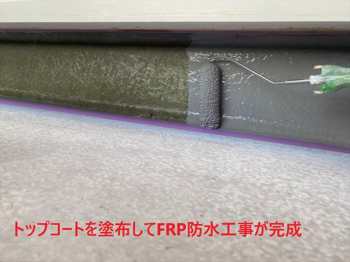 トップコートを塗布してFRP防水工事が完成