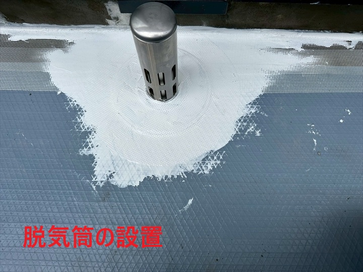 脱気筒の設置