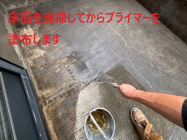 清掃してからプライマー塗布