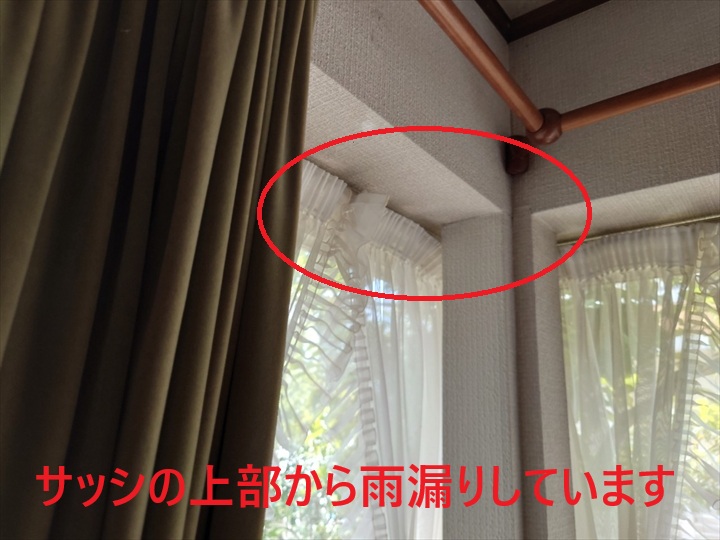 サッシの上部から雨漏りしています