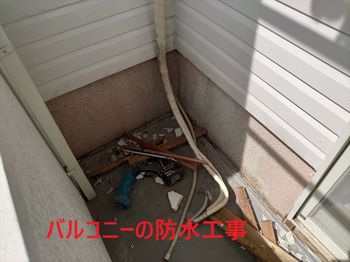 バルコニーの防水工事