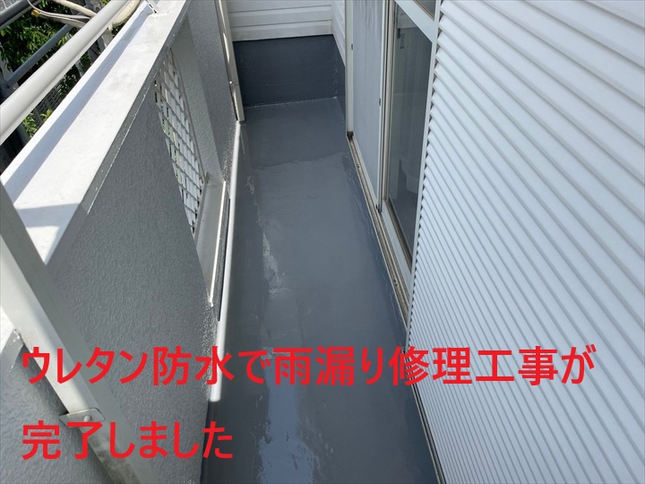 ウレタン防水で雨漏り修理工事が完了りました