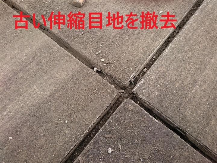 古い伸縮目地を撤去