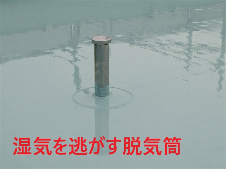 湿気を逃がす脱気筒