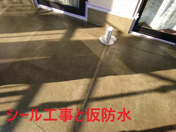 シール工事と仮防水