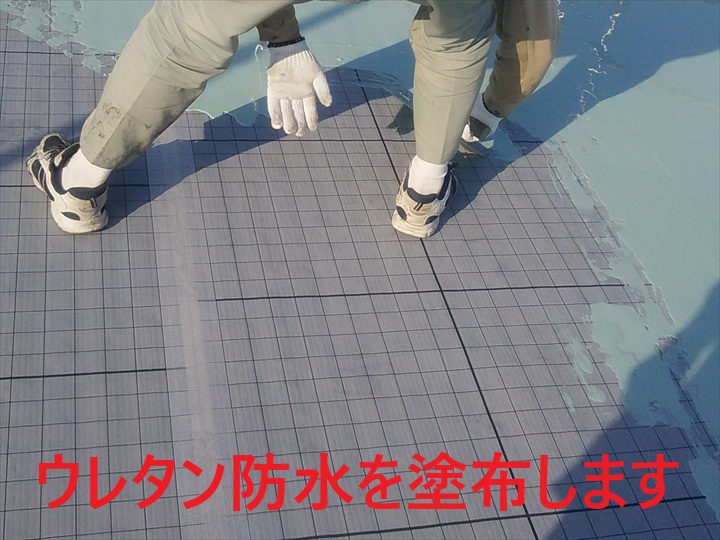 ウレタン防水を塗布します