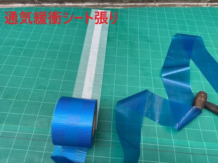 通気緩衝シート張り