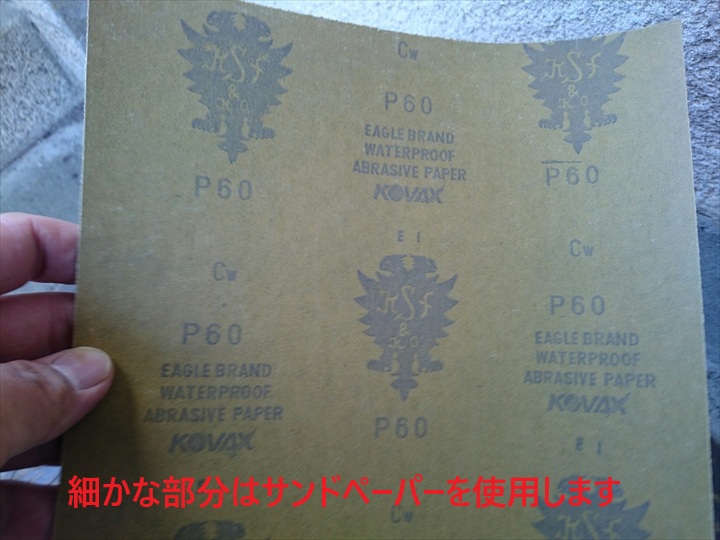 細かな部分はサンドペーパーを使用します