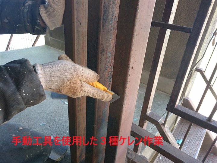 手動工具を使用した3種ケレン