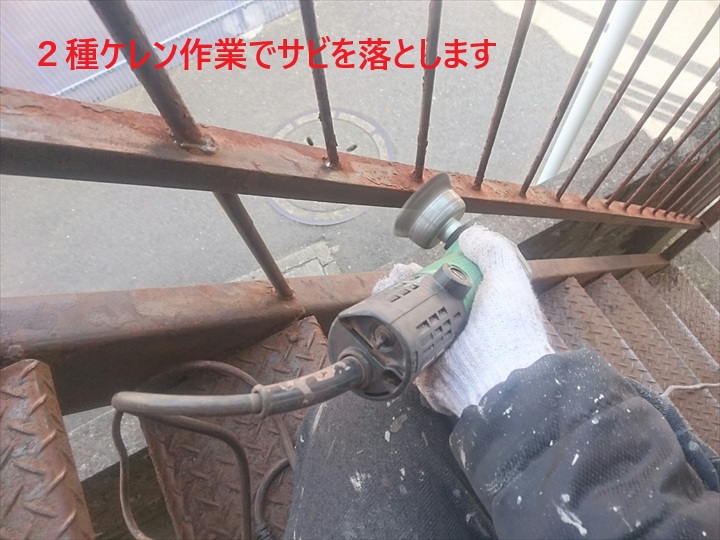 2種ケレン作業でサビを落とします