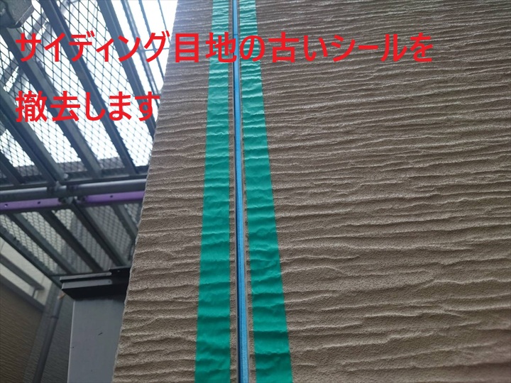 古いシールを撤去