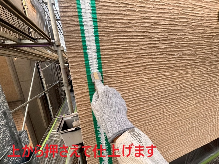 上から押さえます