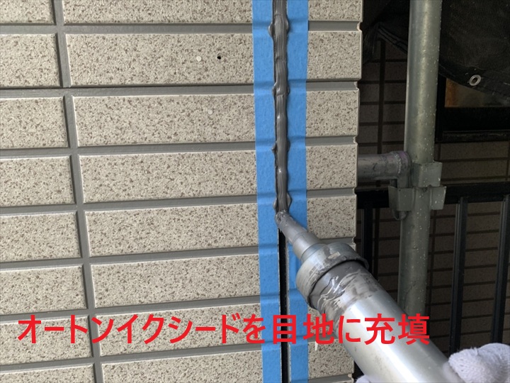 コーキング充填