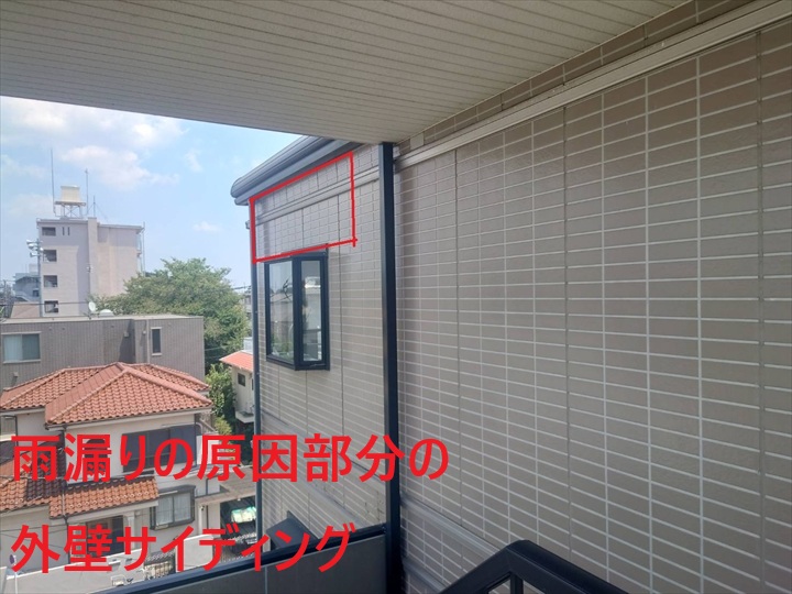 雨漏り原因箇所