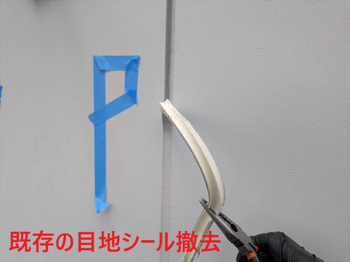 目地シール材の撤去