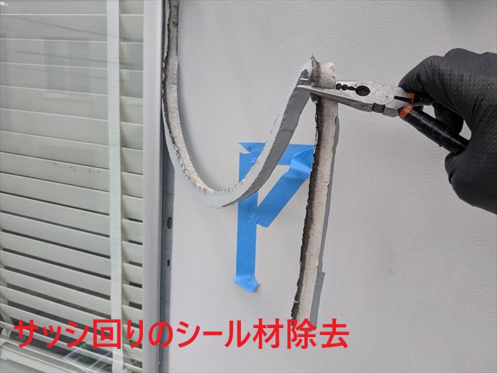 サッシ回りシール撤去