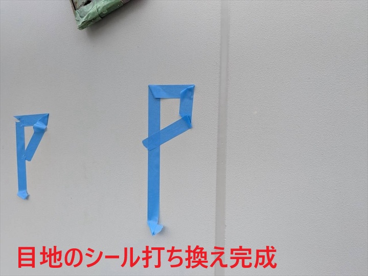 目地打ち換え完了