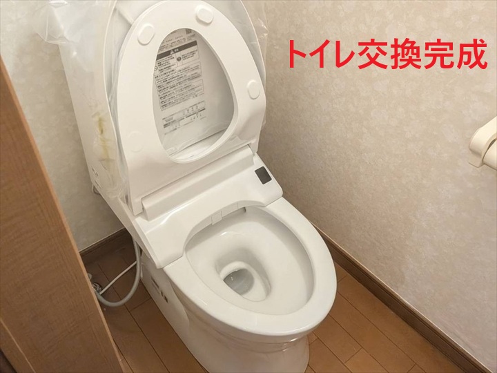 トイレ交換完了