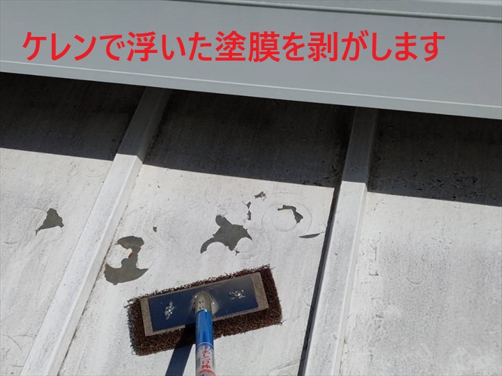 ケレン作業