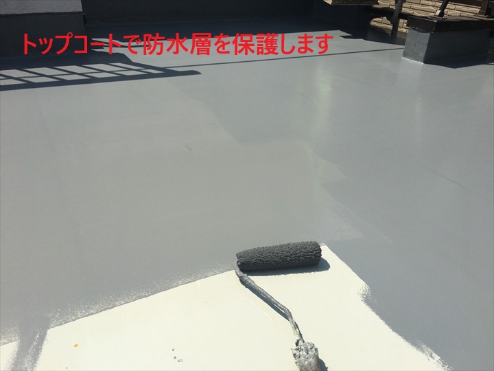 トップコートで防水層を保護します