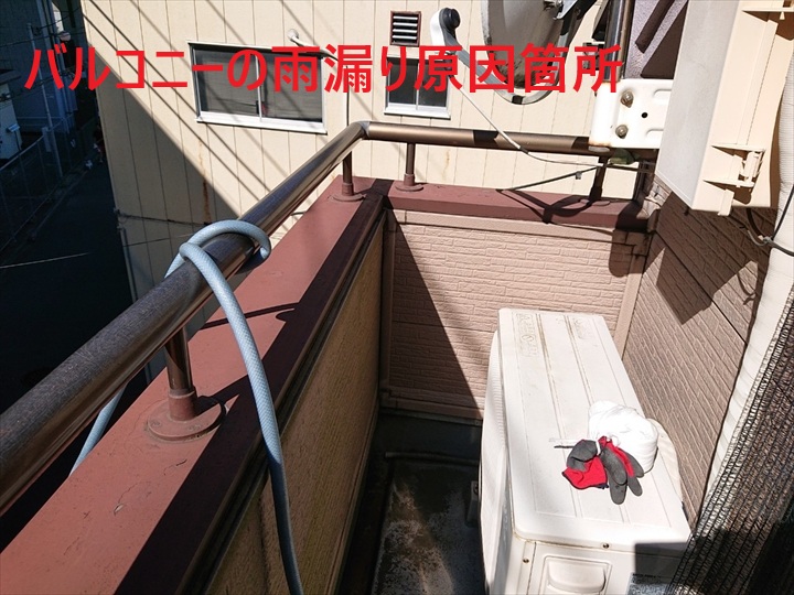 バルコニーの雨漏り原因箇所
