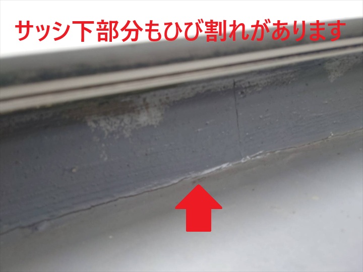 サッシ下部分
