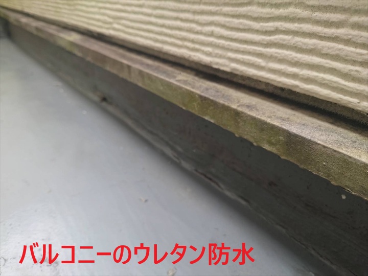 バルコニーのウレタン防水
