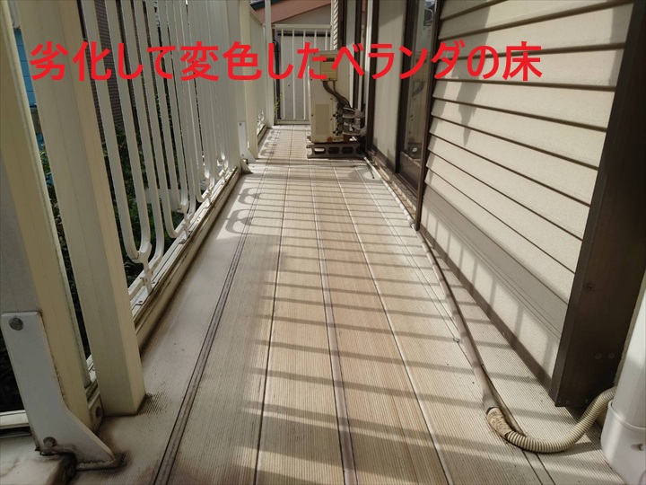 変色したベランダの床