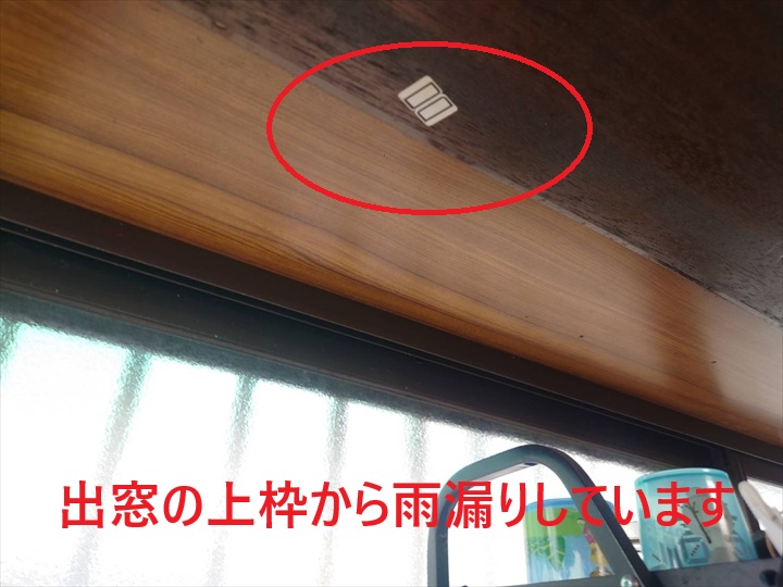 出窓の上枠から雨漏り