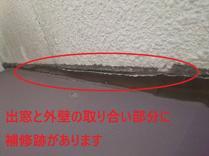 世田谷区成城で出窓雨漏りを調査、ビス穴と外壁取り合いの補修跡を確認