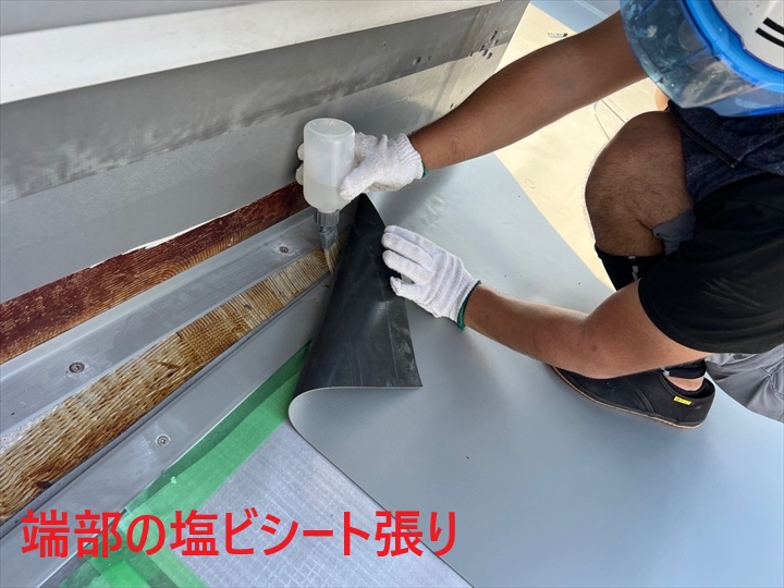 端部への塩ビシート張り