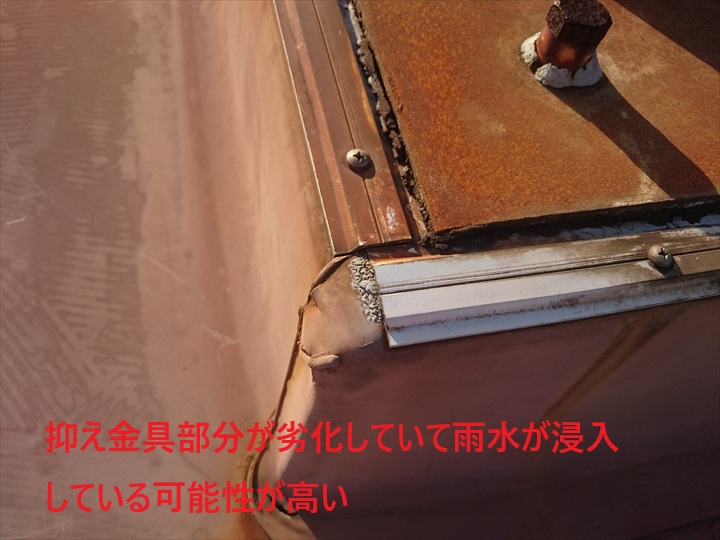 抑え金具が劣化していて雨水が浸入している可能性が高い。