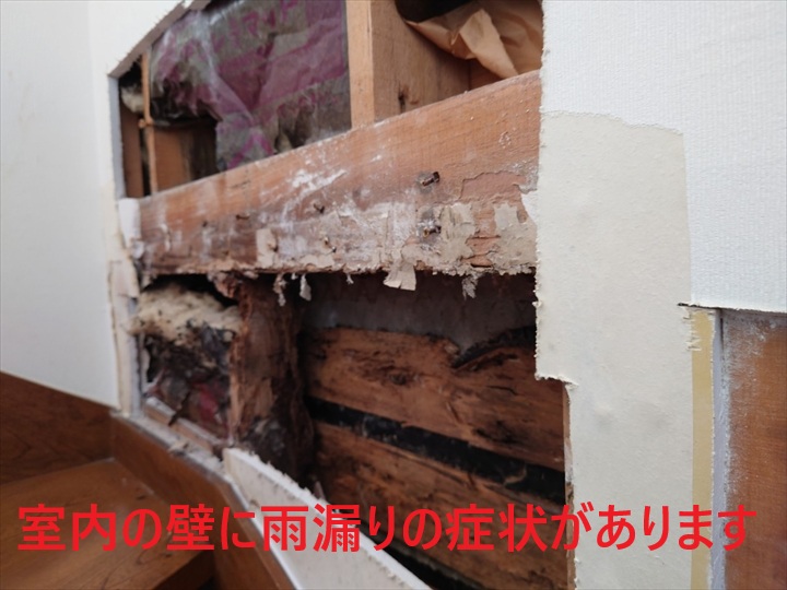 室内側で雨漏りを確認