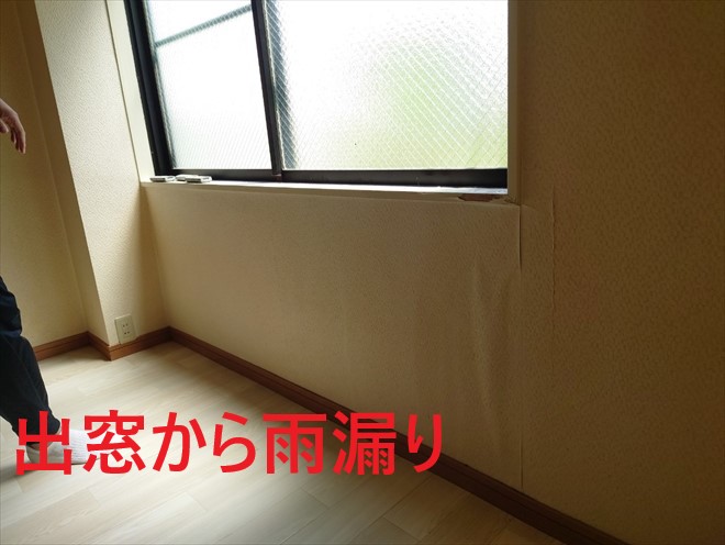 出窓から雨漏り