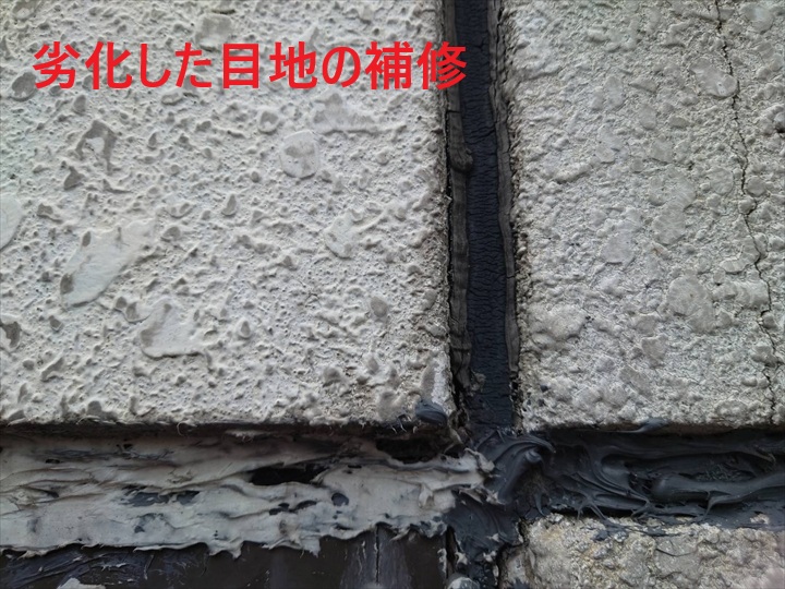 劣化した目地