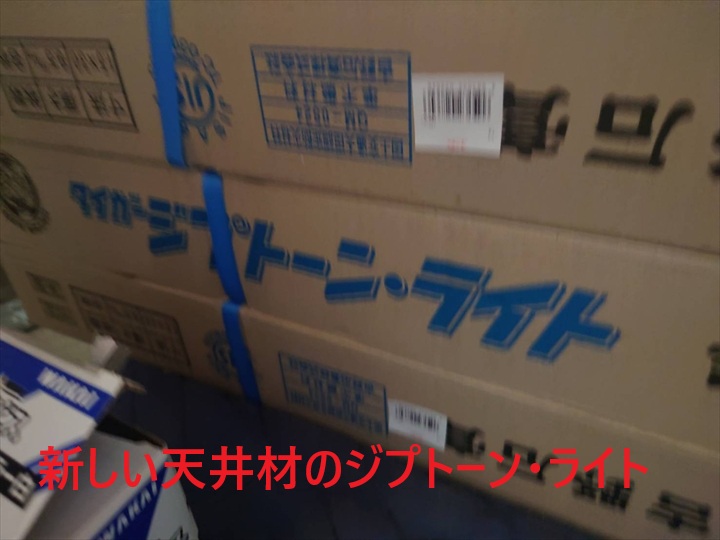 新しい天井材
