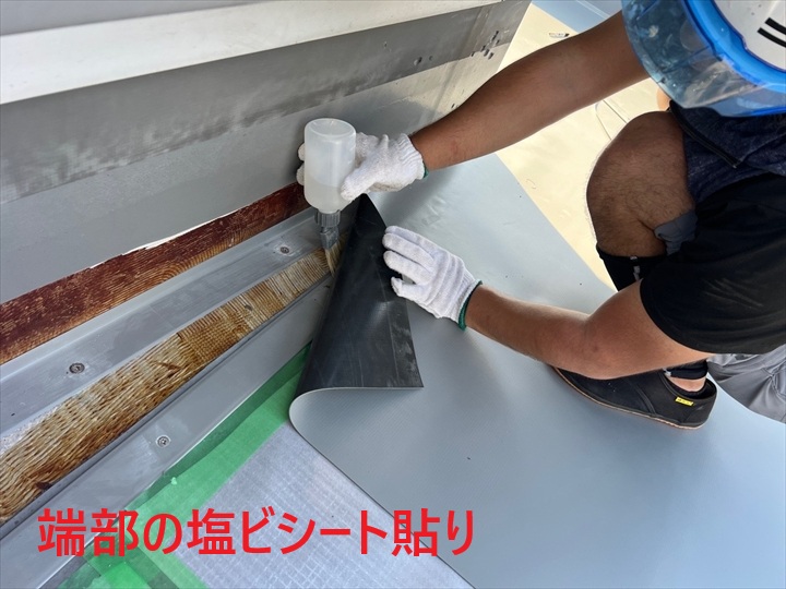 端部への塩ビシート貼付
