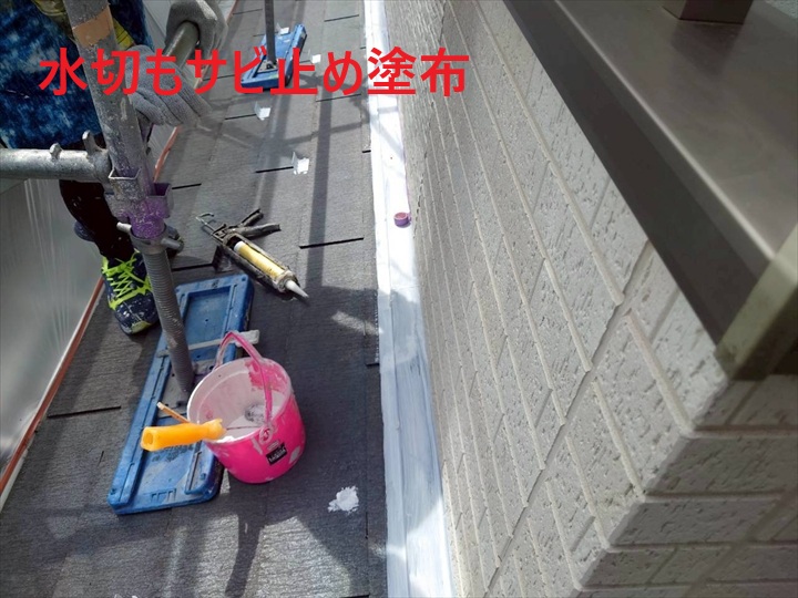 雨押えもサビ止め