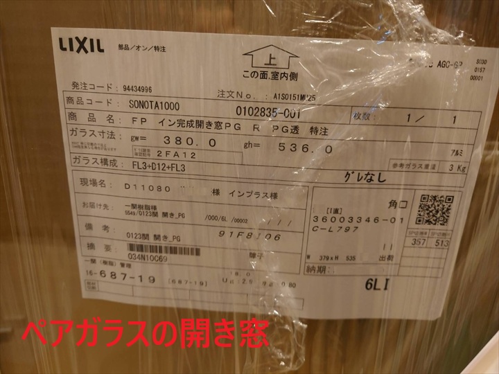 ペアガラス仕様の確認