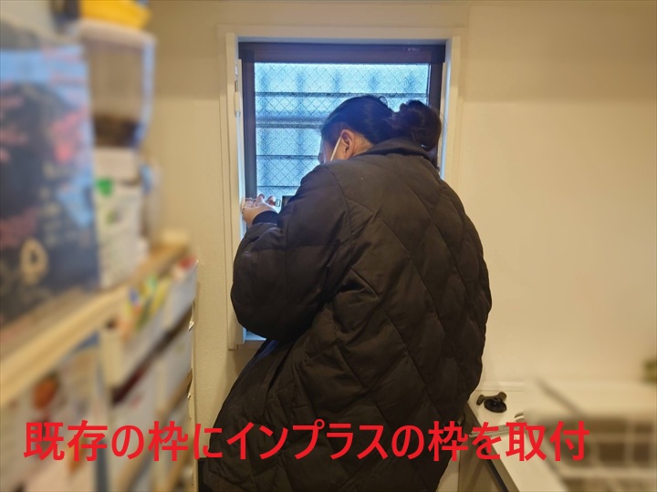 既存枠へのインプラス枠の取り付け