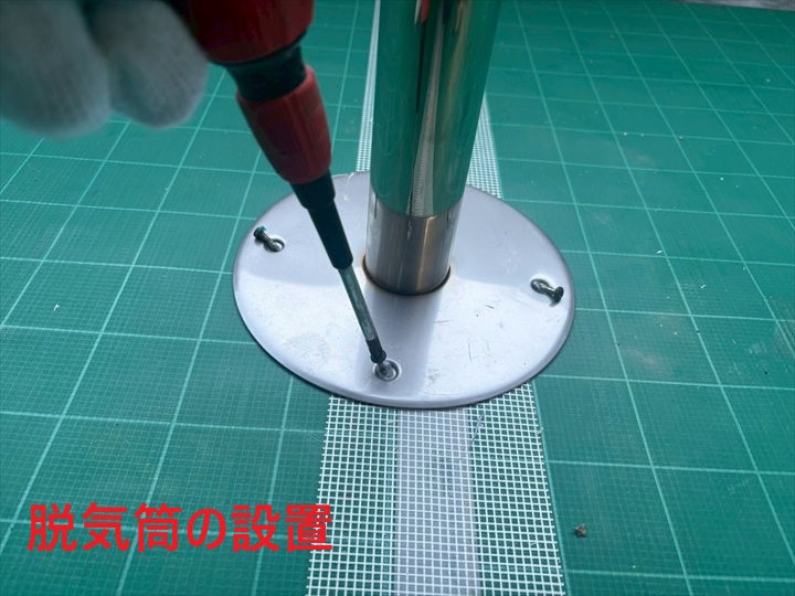 脱気筒の設置位置確認