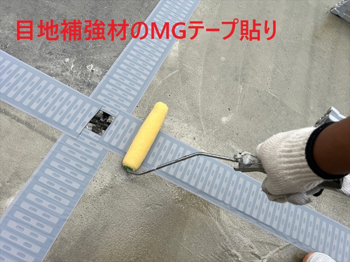 目地補強のMGテープ
