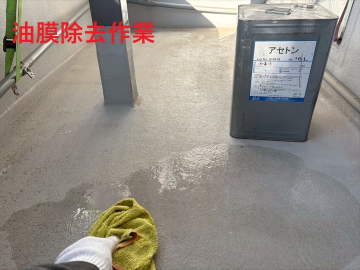 油膜除去作業