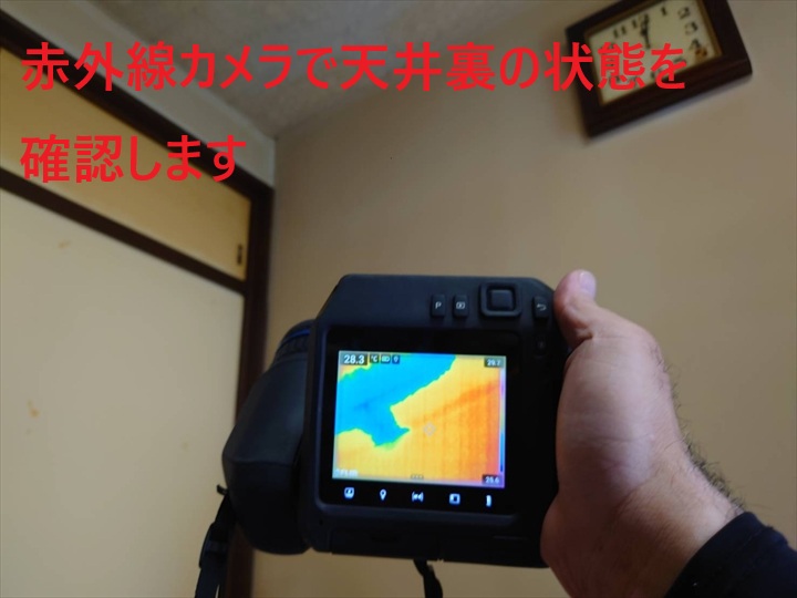 赤外線カメラで確認