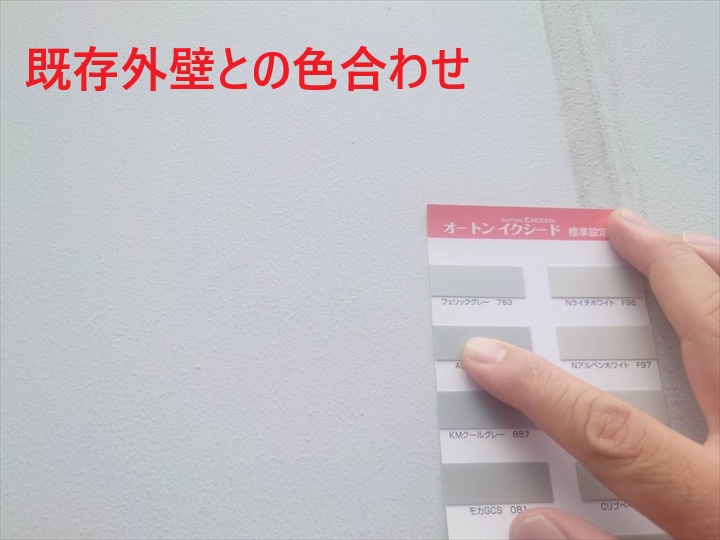 外壁と色見本の照合