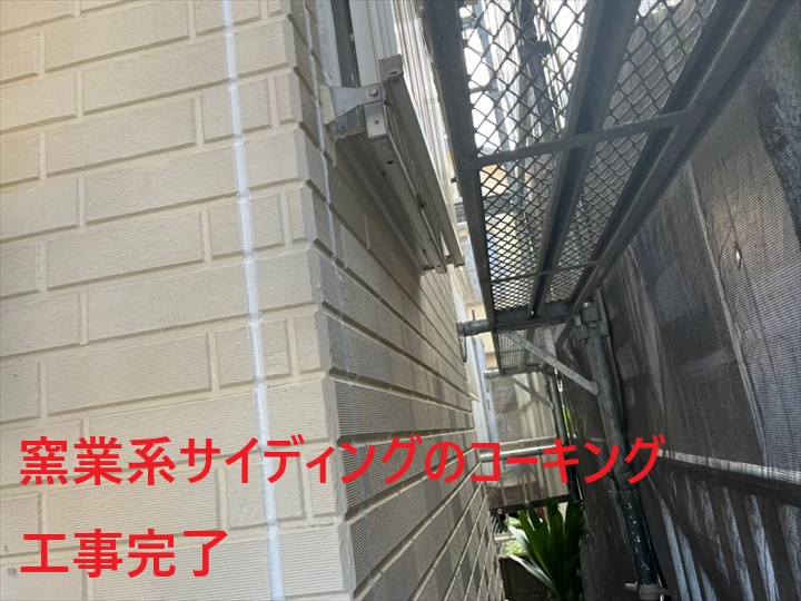 コーキング工事完成