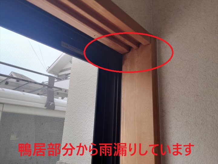 鴨居から雨漏り
