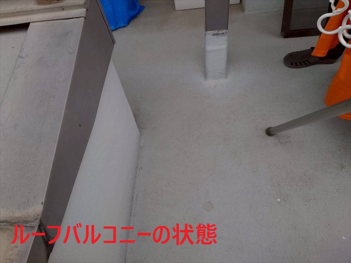 バルコニーの状態