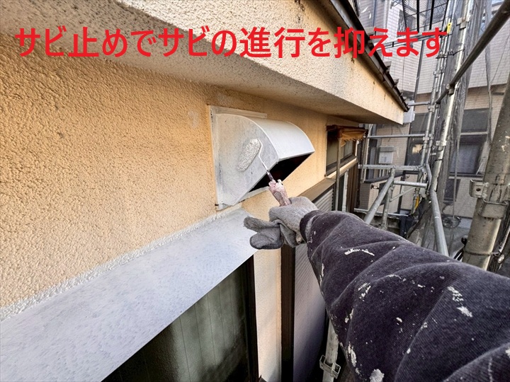 サビ止めでサビの進行を抑える